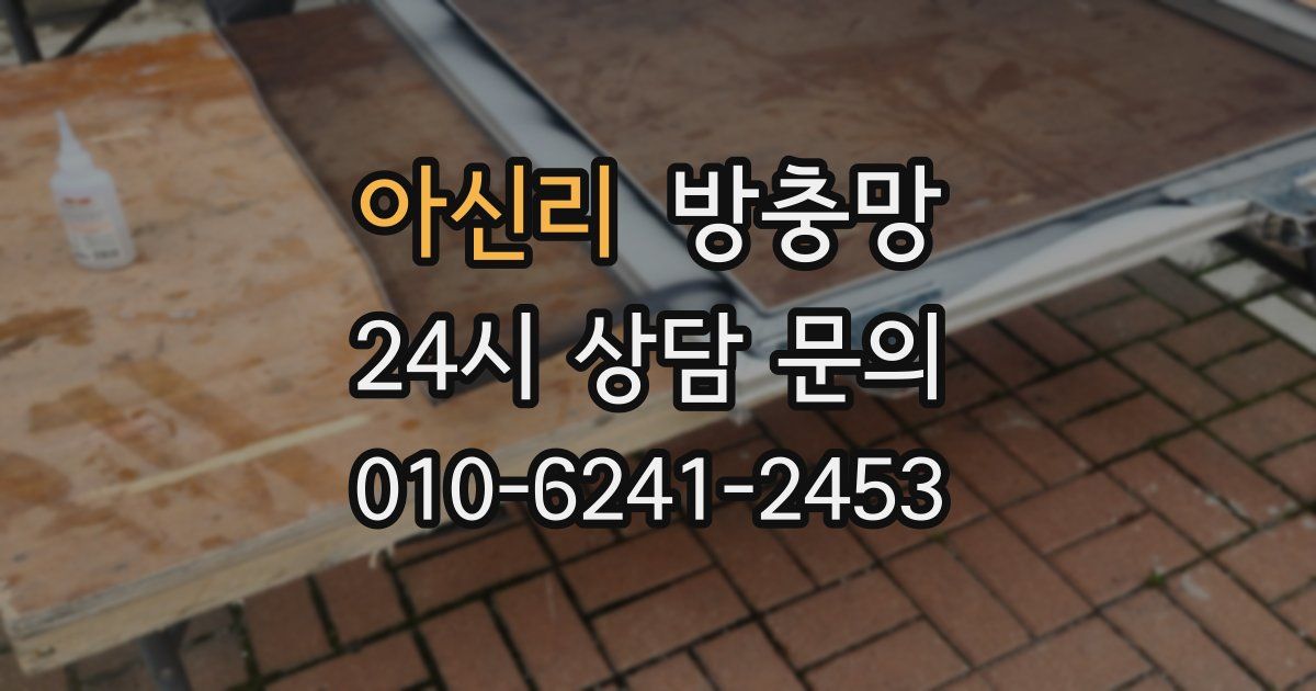 아신리 방충망