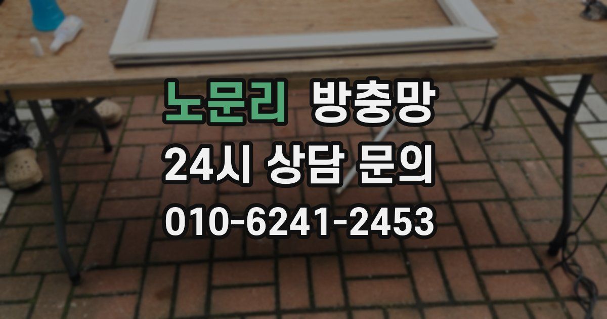 노문리 방충망