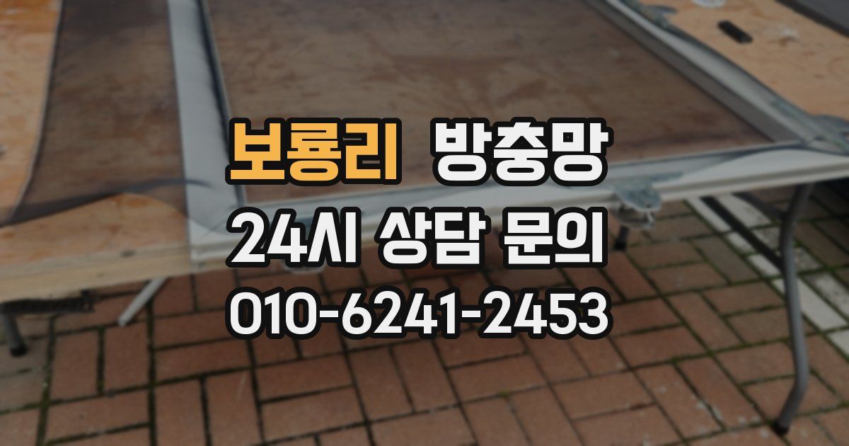 보룡리 방충망