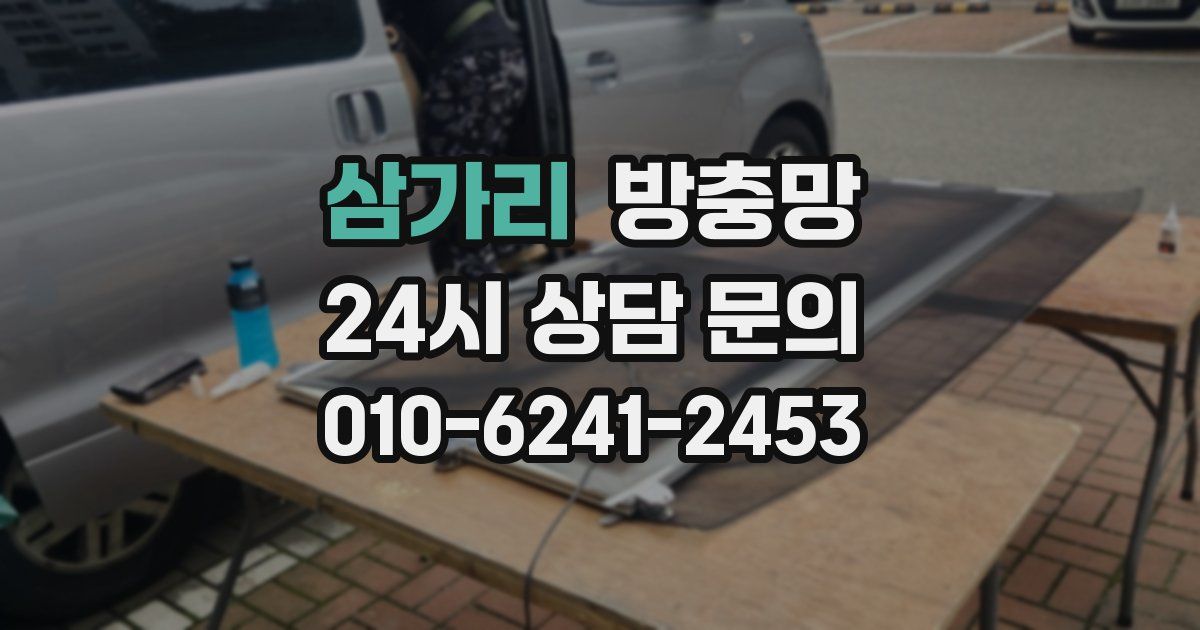 삼가리 방충망