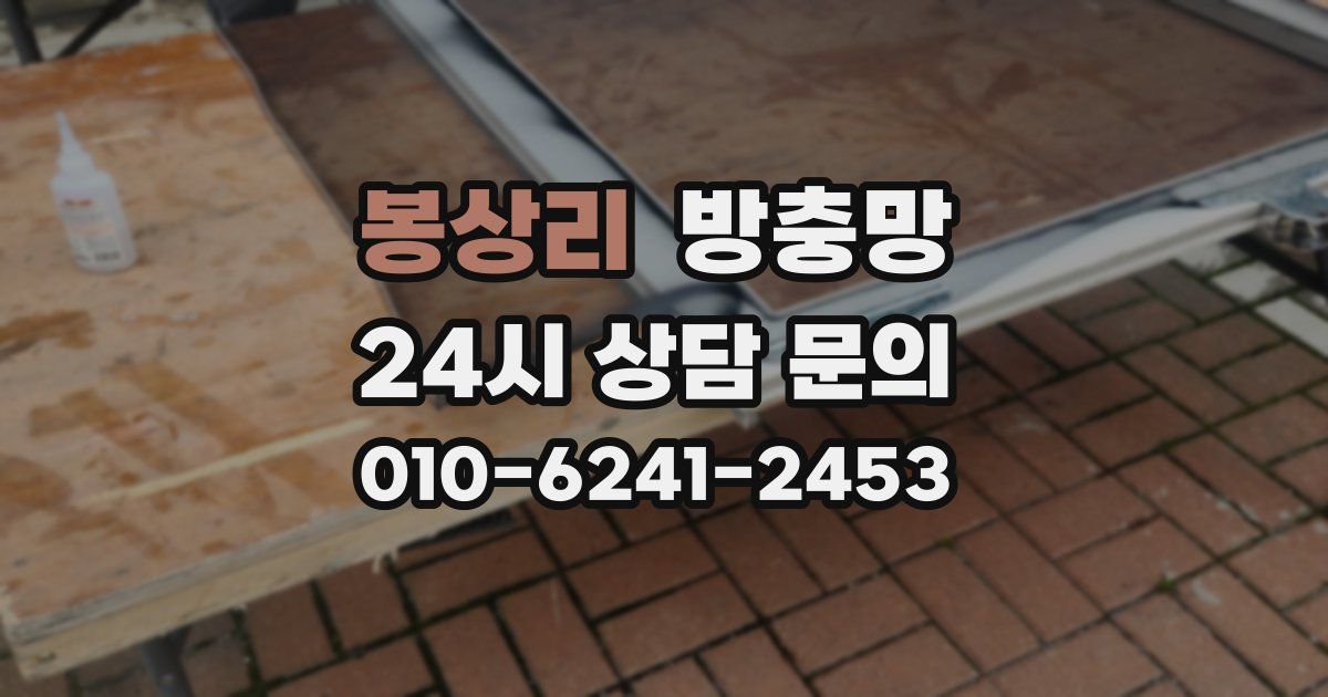 봉상리 방충망