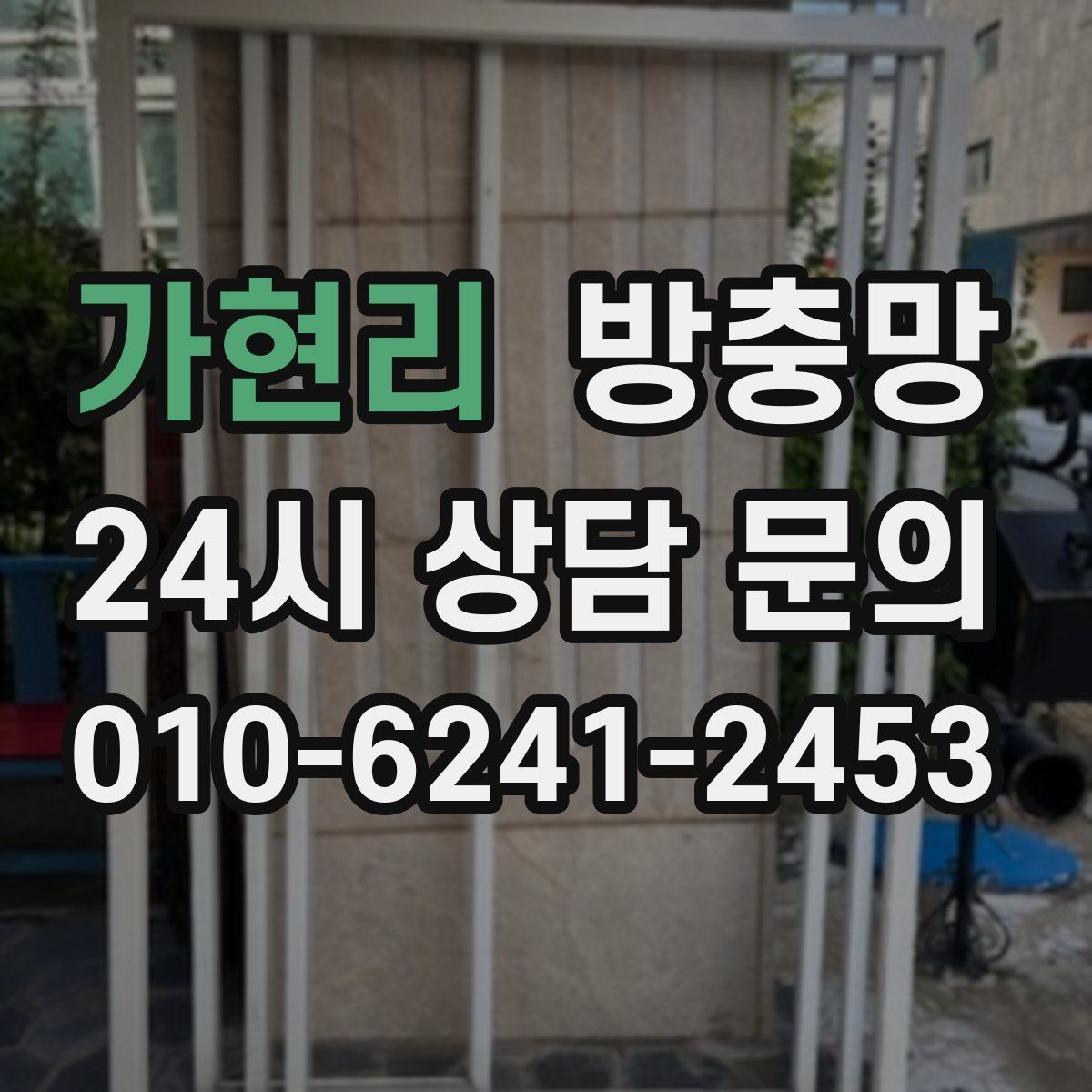 가현리 방충망