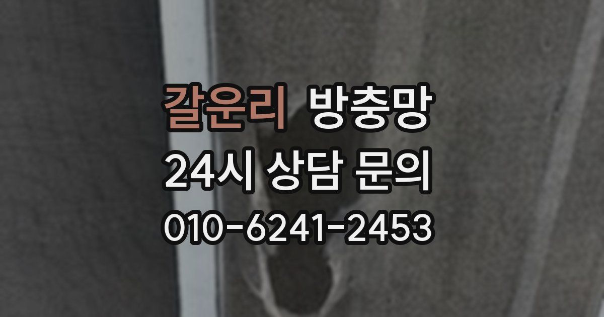 갈운리 방충망