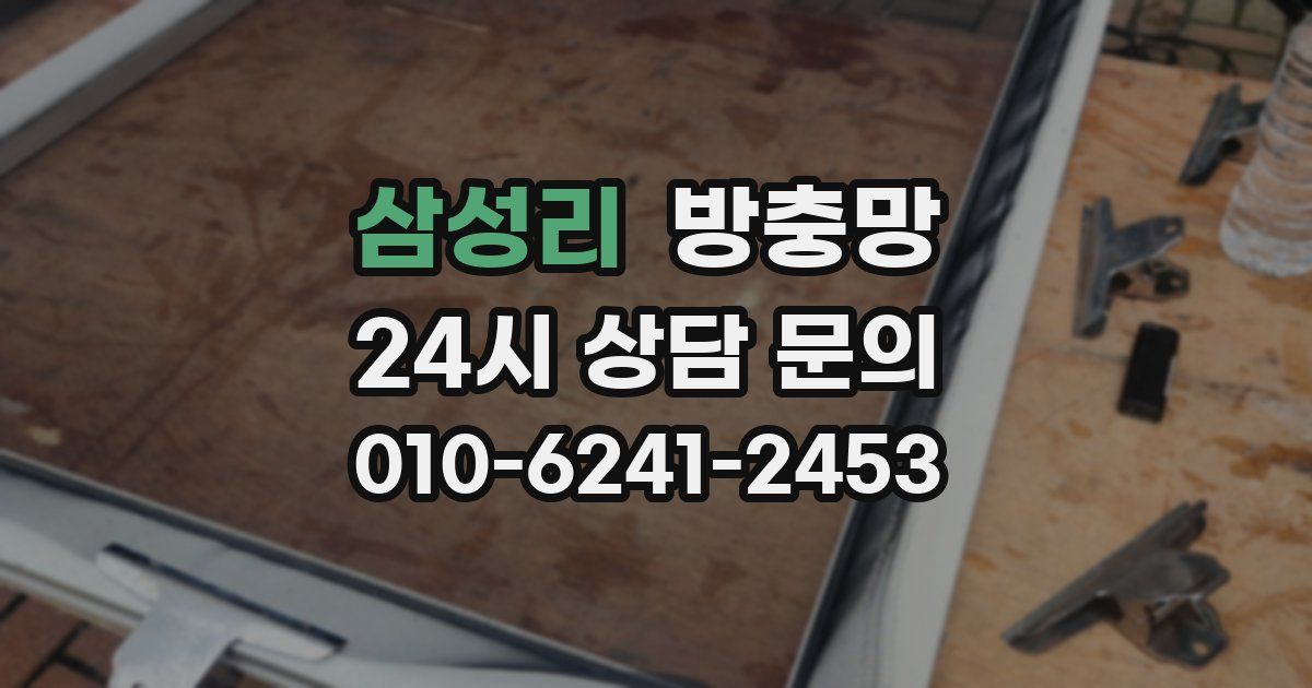 삼성리 방충망