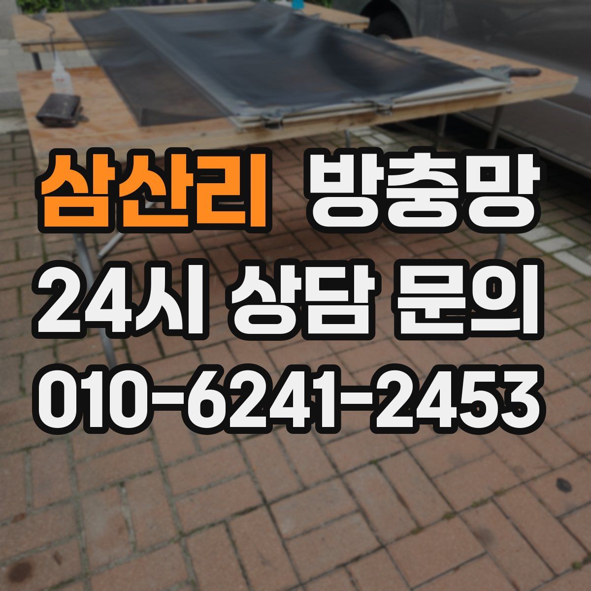 삼산리 방충망