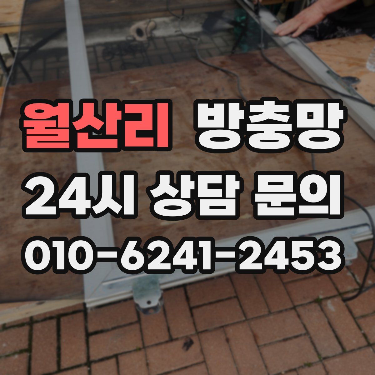 월산리 방충망