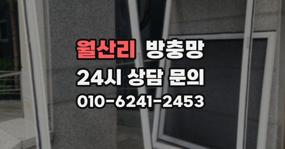 월산리 방충망