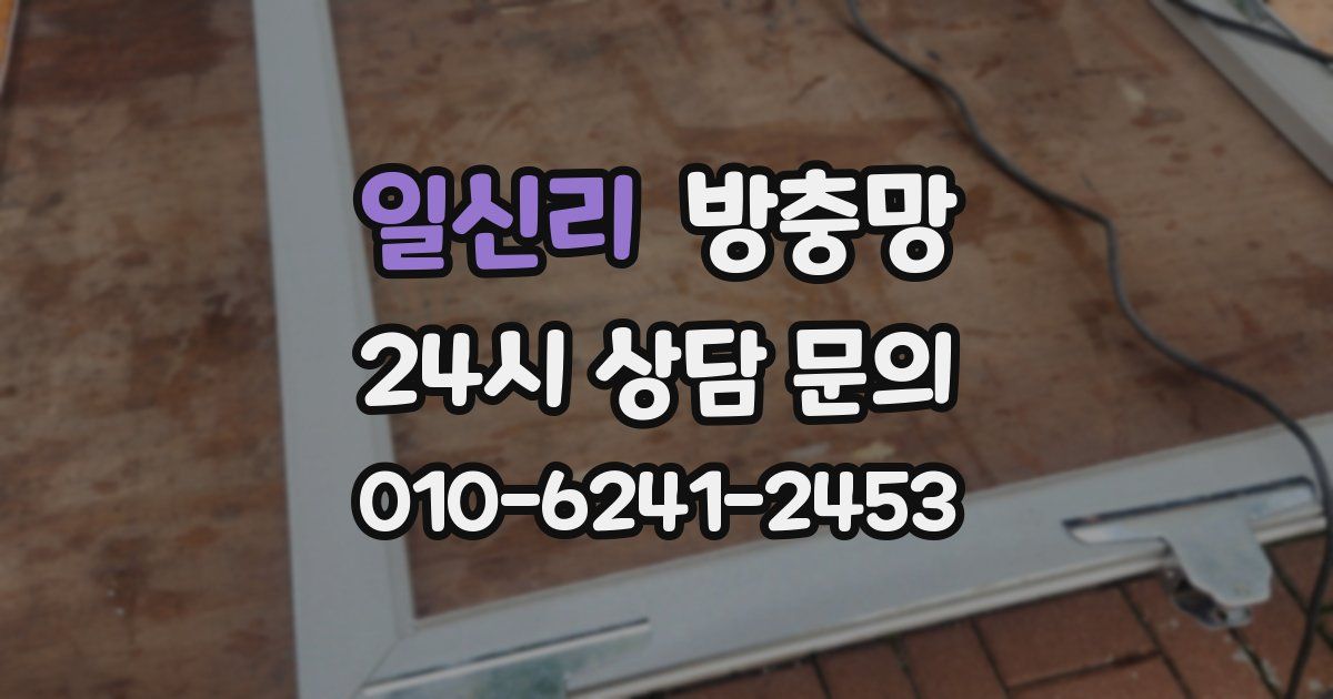 일신리 방충망
