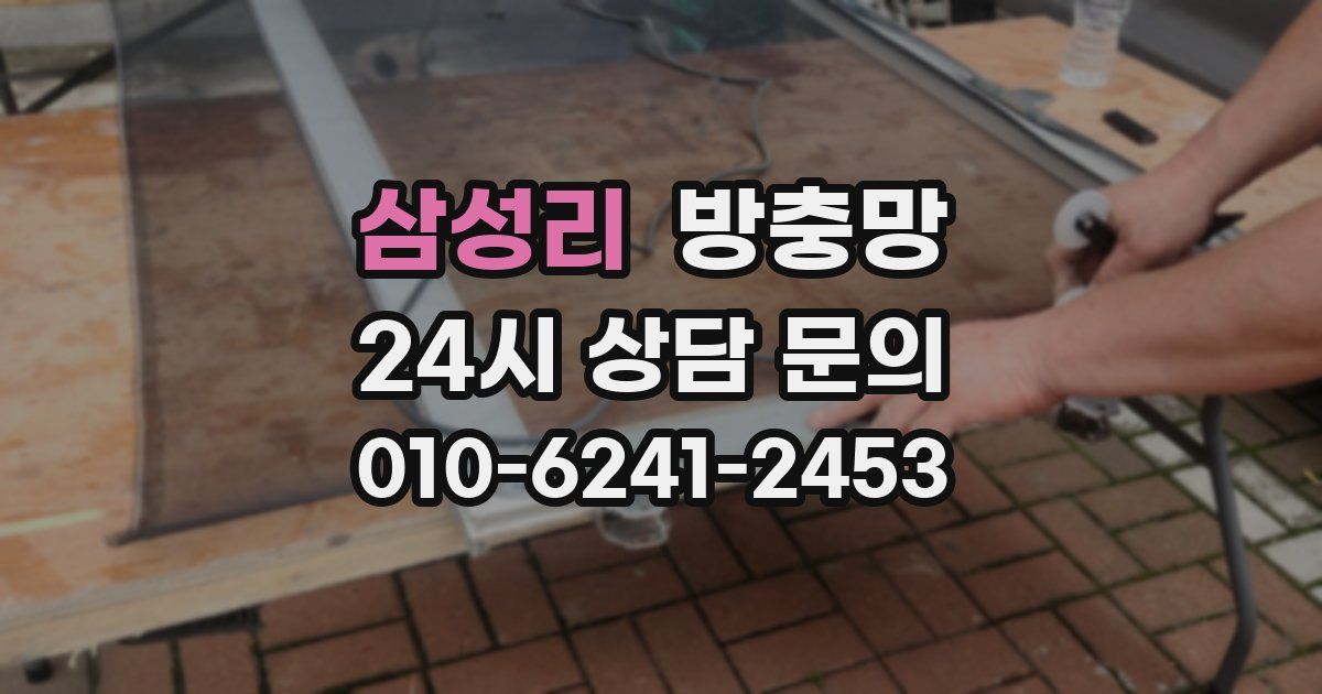 삼성리 방충망