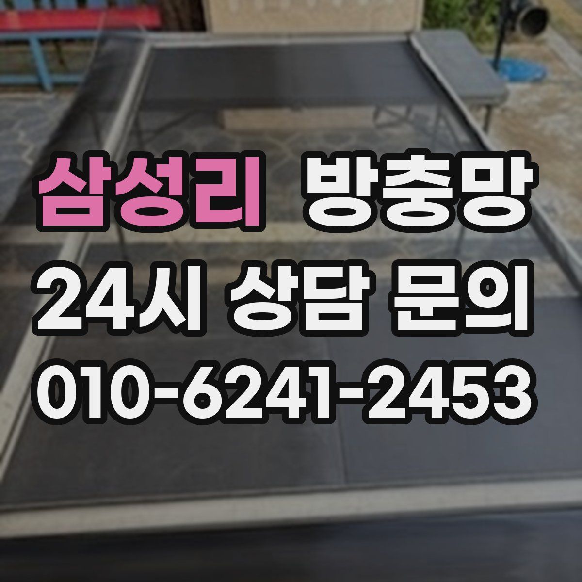 삼성리 방충망