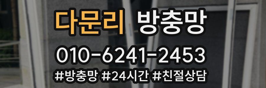 다문리 방충망