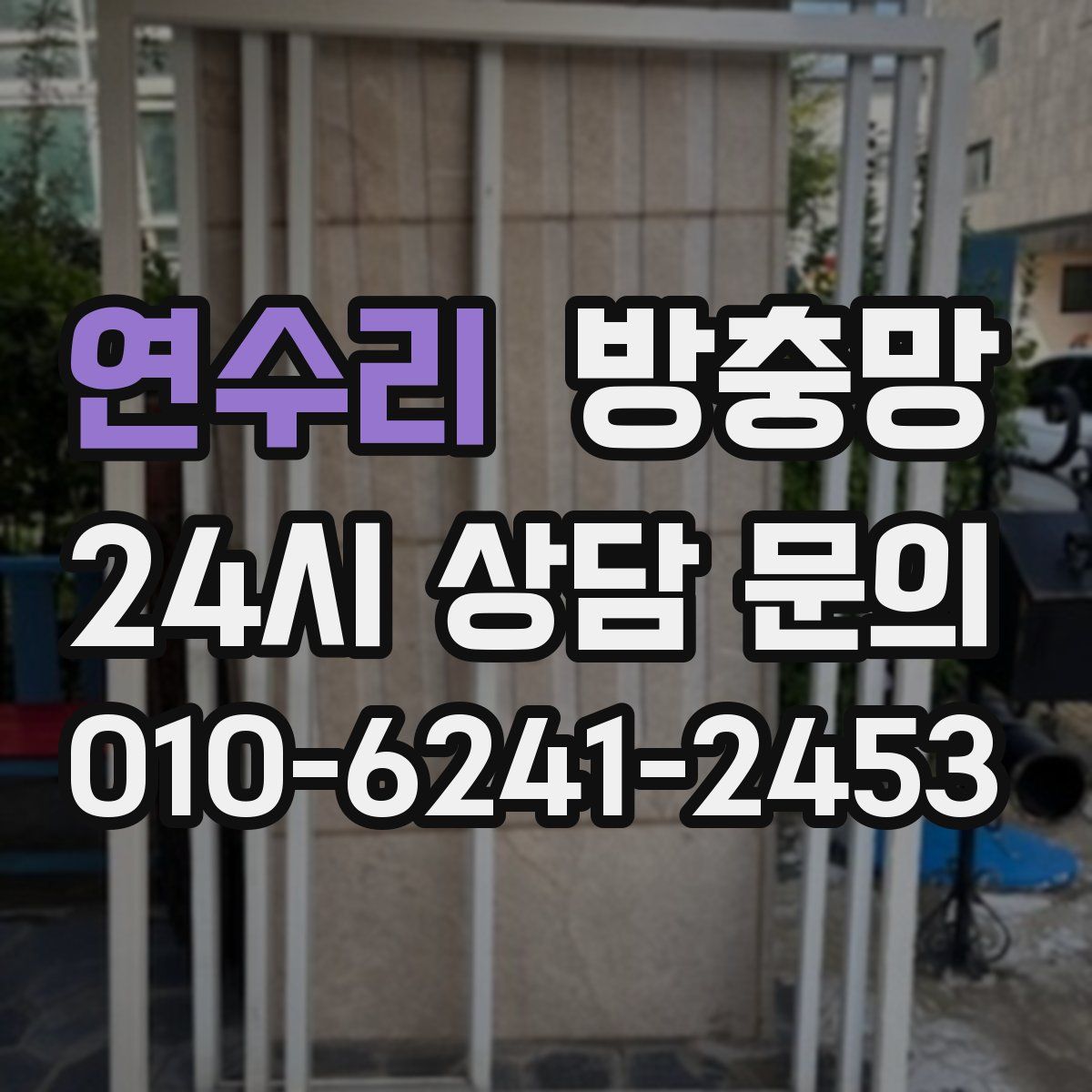 연수리 방충망