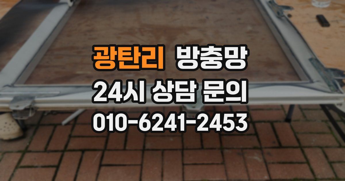광탄리 방충망