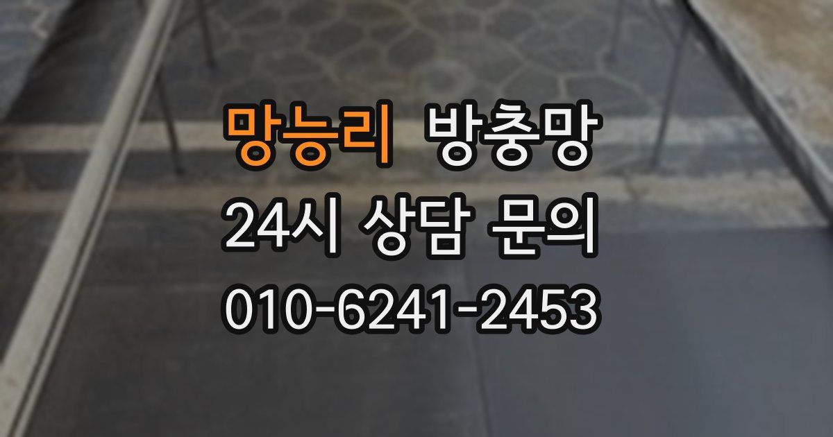 망능리 방충망