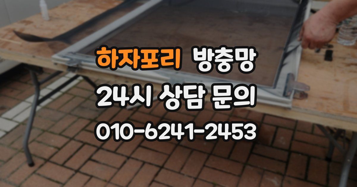 하자포리 방충망