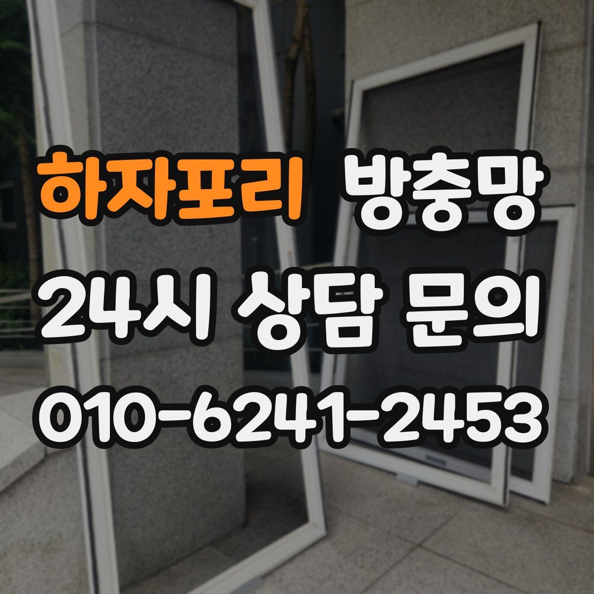 하자포리 방충망