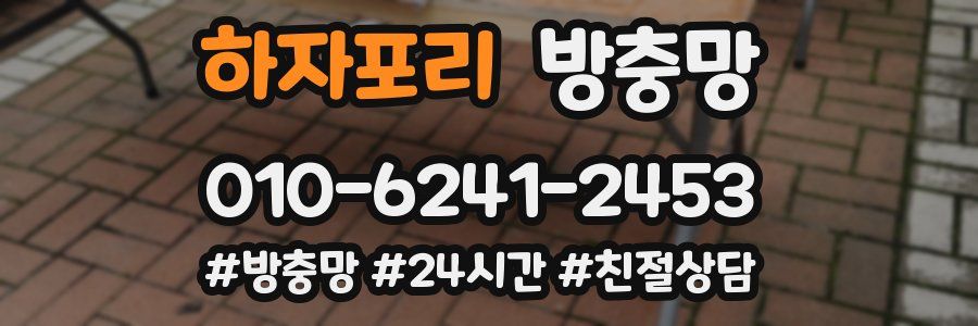 하자포리 방충망