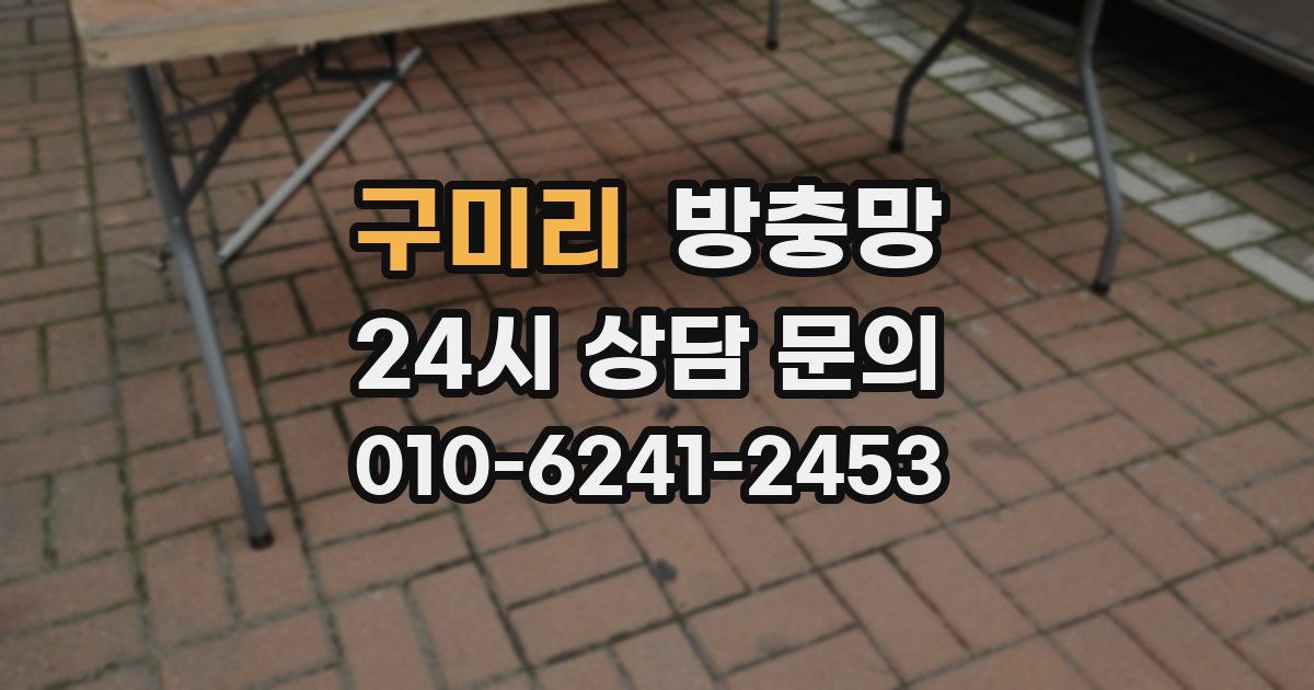 구미리 방충망
