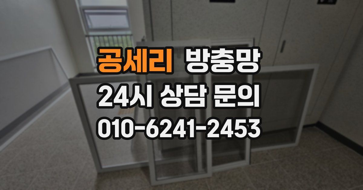 공세리 방충망