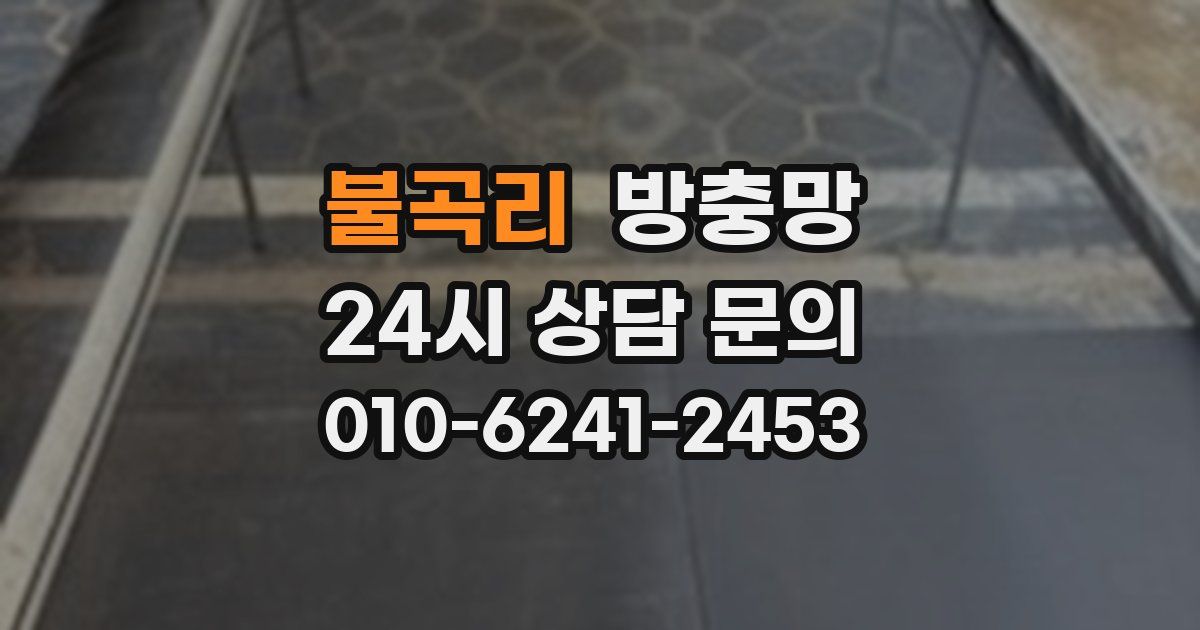 불곡리 방충망