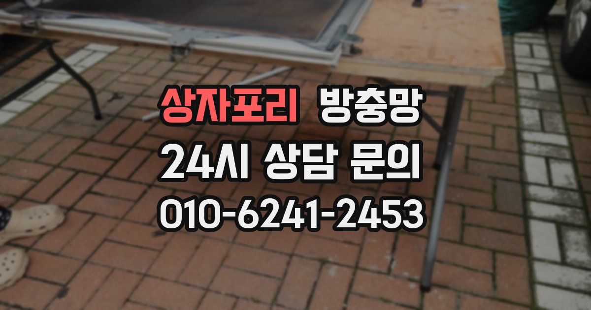 상자포리 방충망