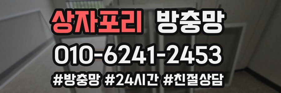 상자포리 방충망