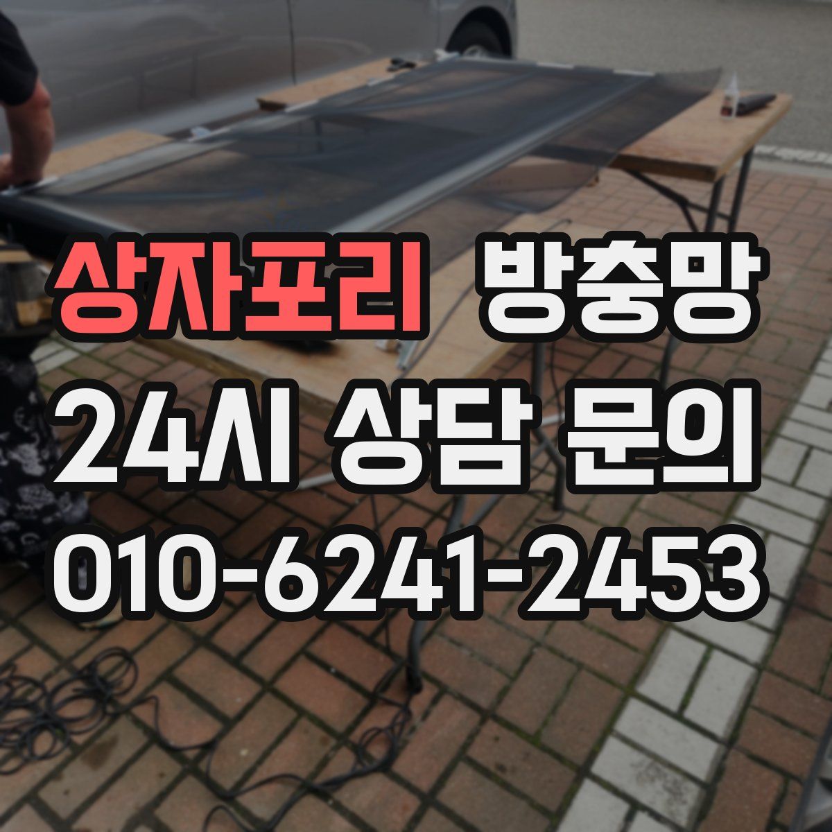 상자포리 방충망