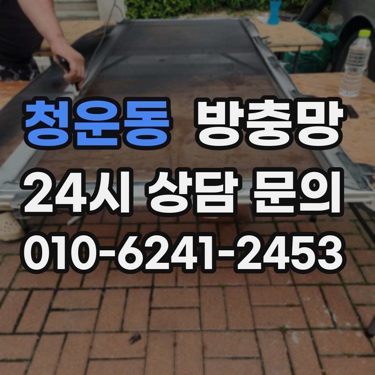 청운동 방충망 보수로 버티기 힘든 손상 유형 정리