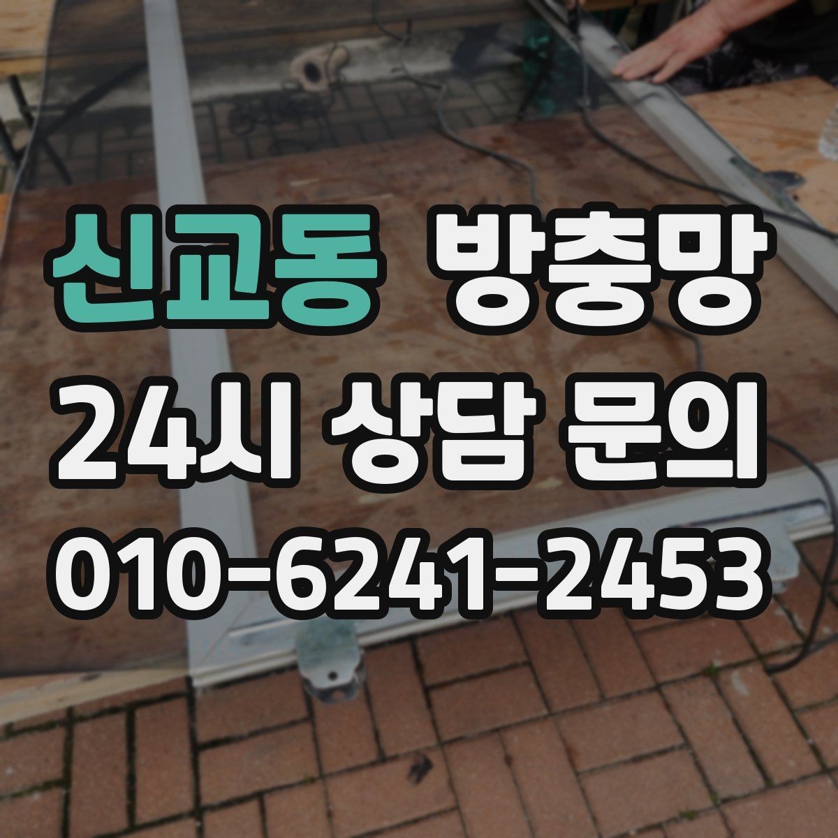 신교동 방충망 모서리에서부터 찢어지는 이유를 아시나요