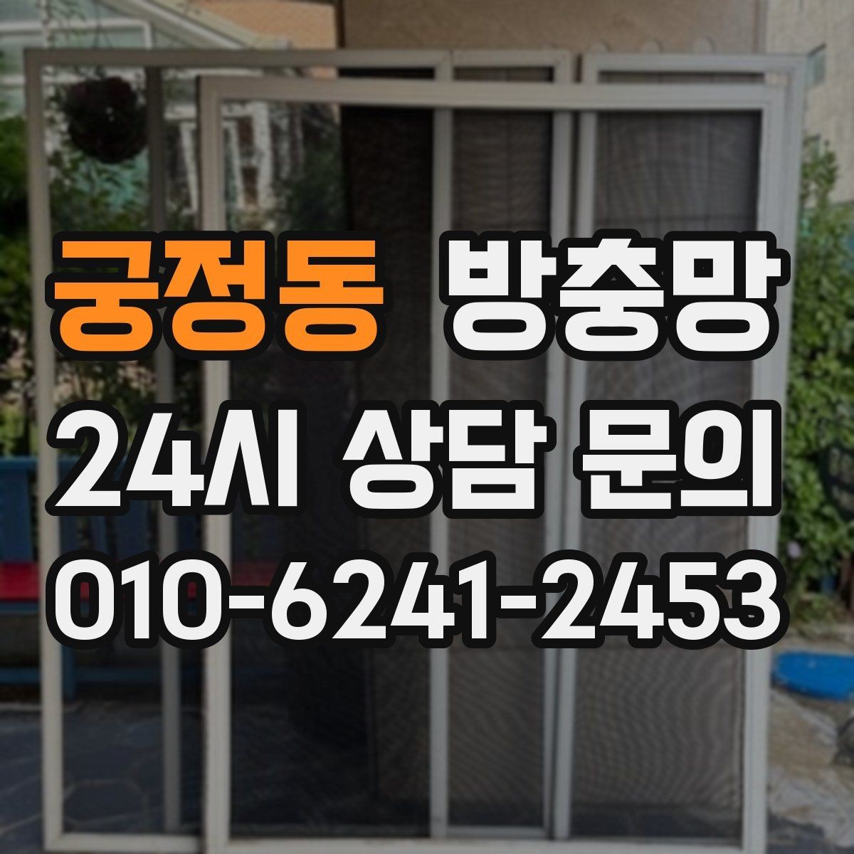 궁정동 방충망 베란다 창을 자주 여는 집은 교체 효과가 큽니다