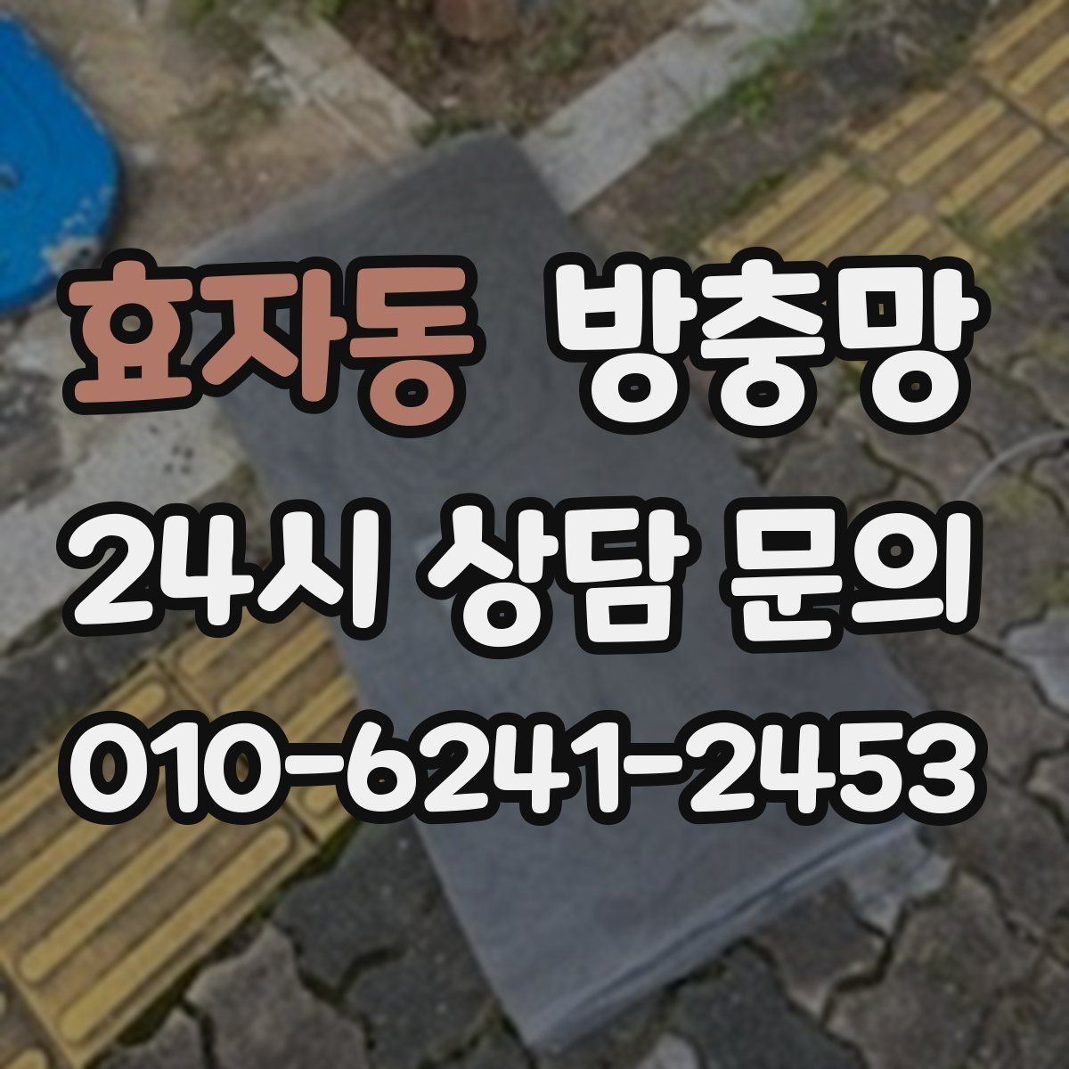 효자동 방충망 교체하면 밤에 창문 열기가 편해집니다