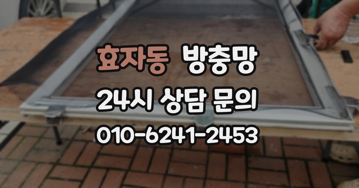 효자동 방충망