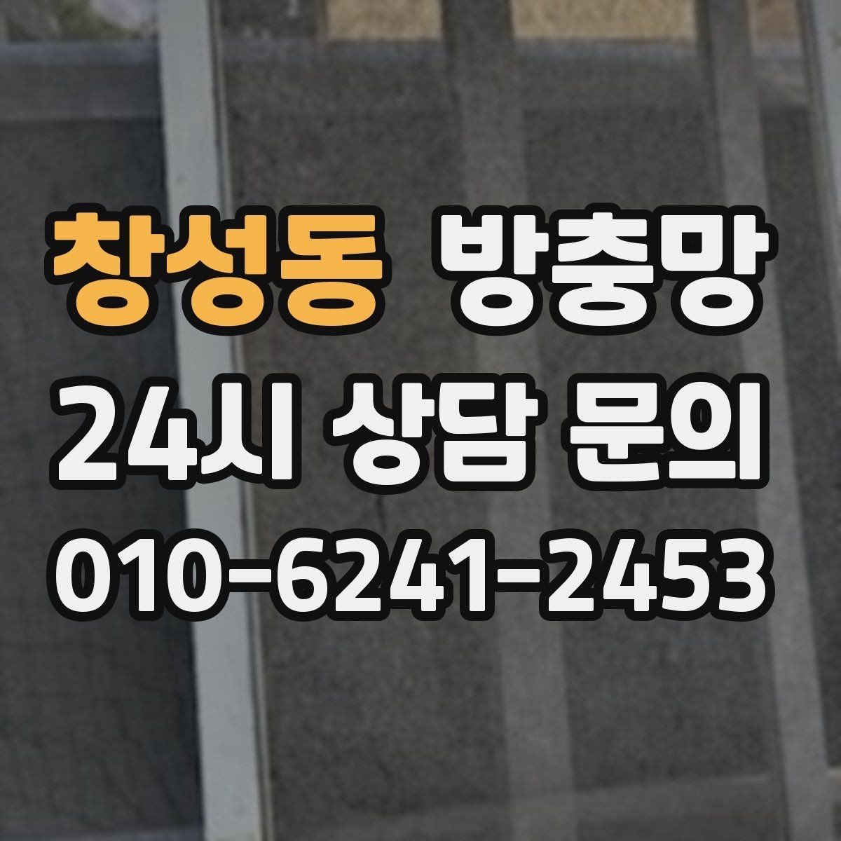 창성동 방충망 주변에 나무가 많으면 유입이 늘 수 있어요