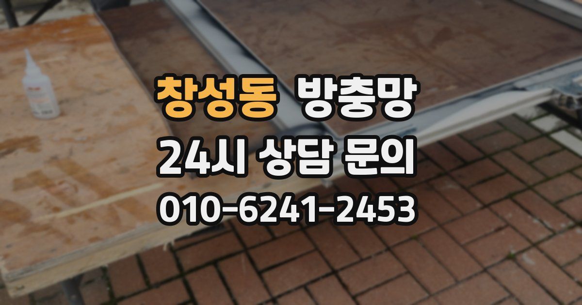 창성동 방충망