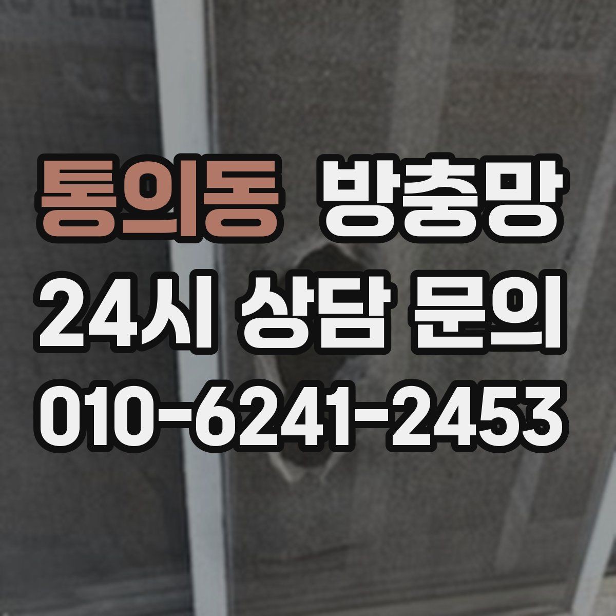 통의동 방충망 몰딩이 빠지면 망이 들뜨는 이유