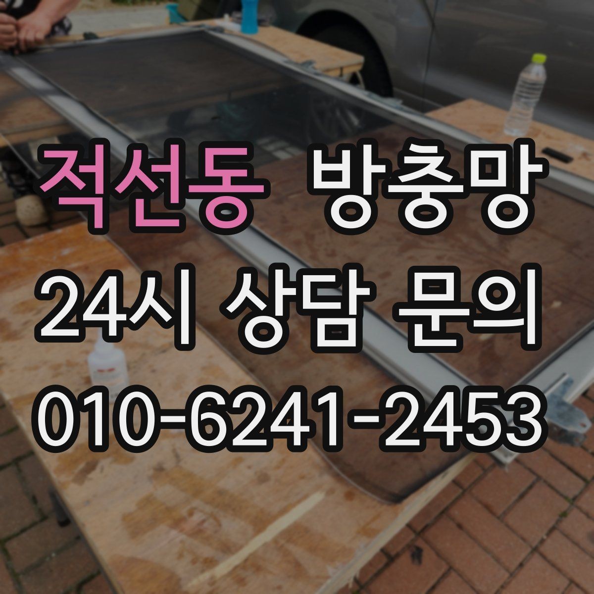 적선동 방충망 리모델링 후 방충망이 헐거워졌다면