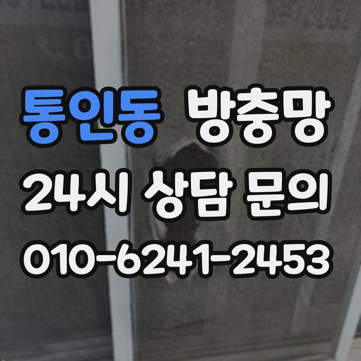 통인동 방충망 창문 틈 때문에 잠 못 이루는 밤 끝내기