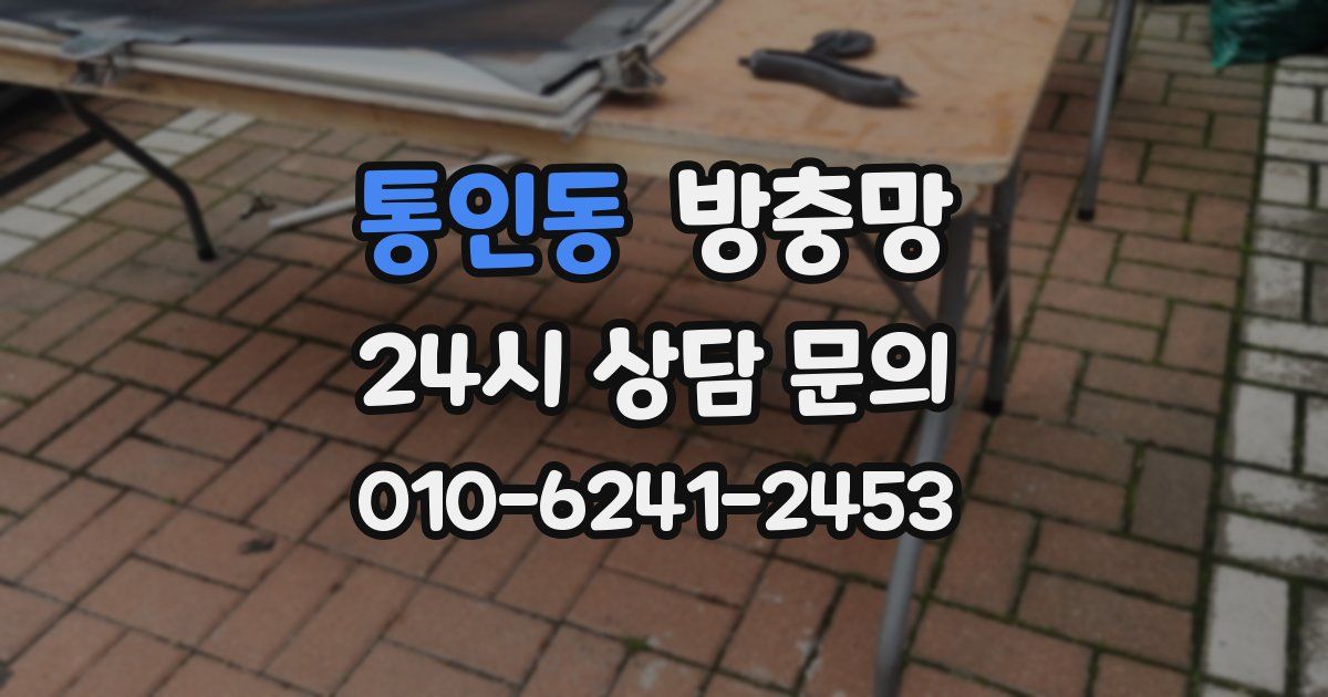 통인동 방충망