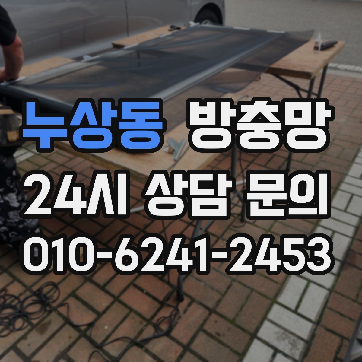 누상동 방충망 미세벌레 때문에 촘촘망 고민된다면