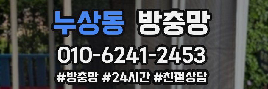 누상동 방충망