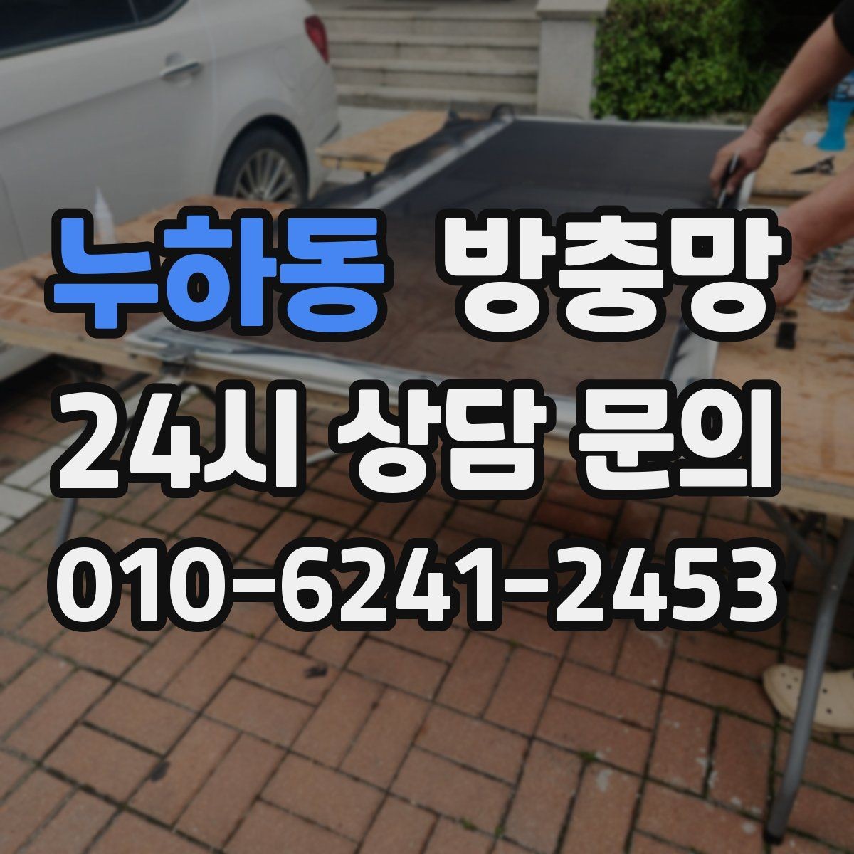 누하동 방충망 잠금이 느슨하면 벌레가 들어올 수 있어요