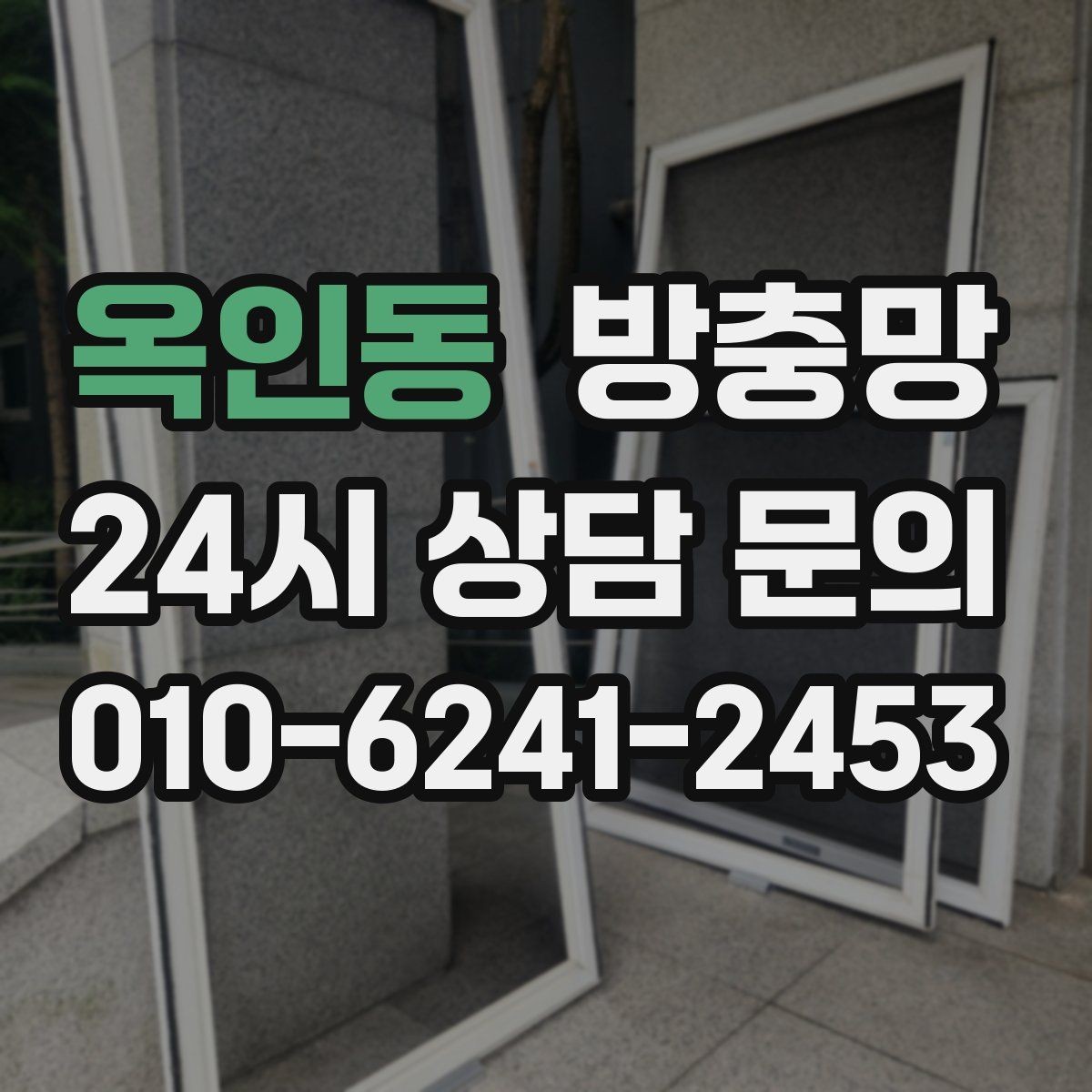 옥인동 방충망 세탁실 창도 틈이 생기기 쉬운 이유