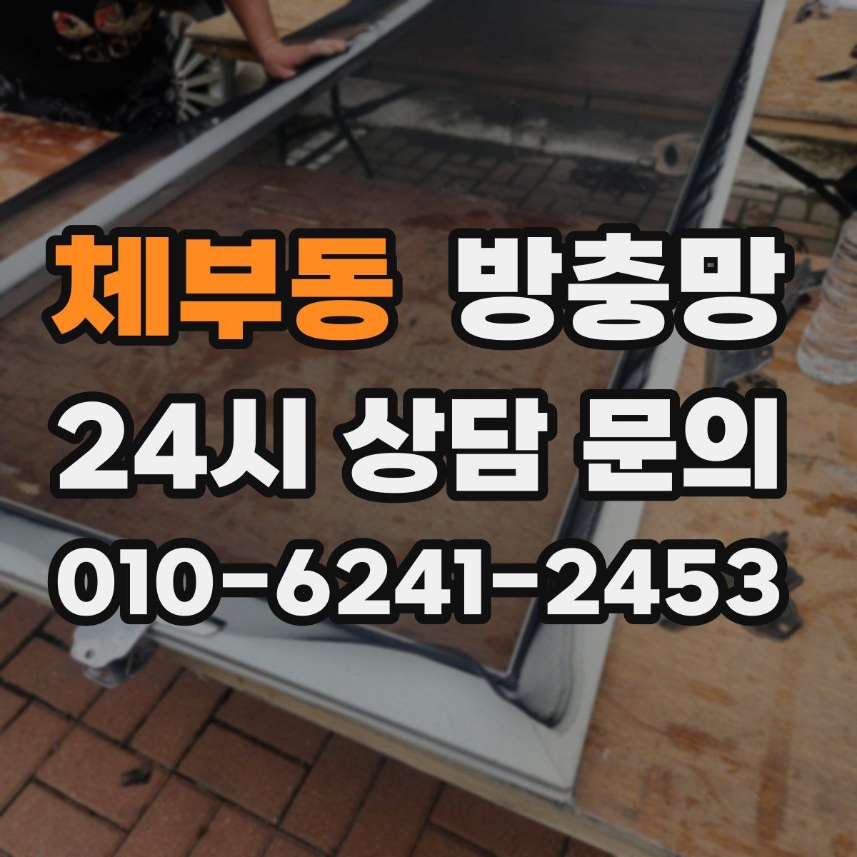 체부동 방충망 망 손상 줄이는 청소 습관