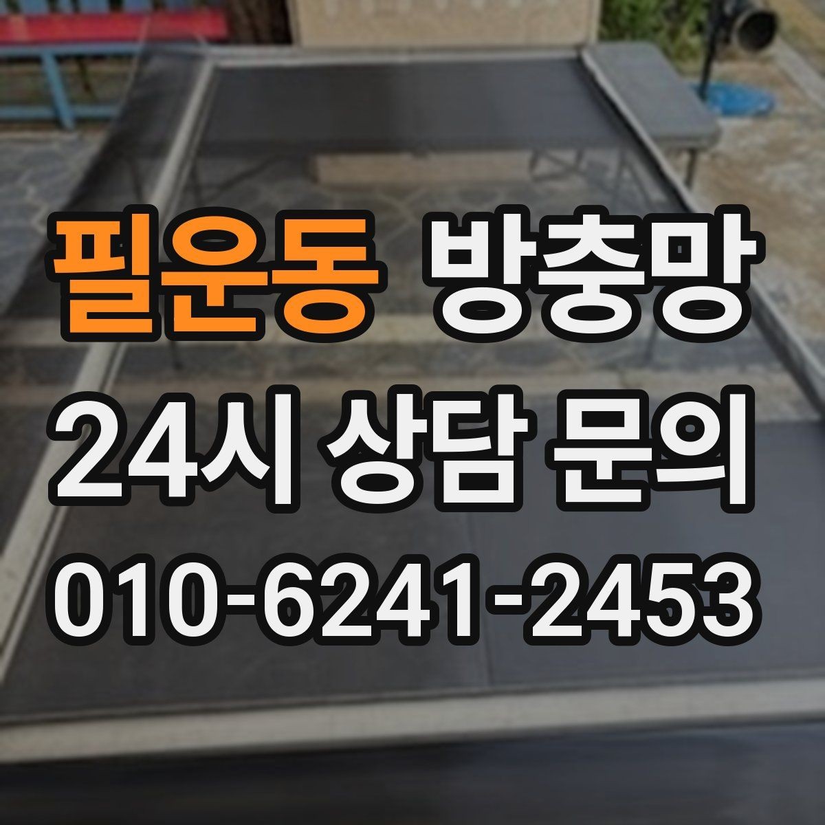 필운동 방충망 한 번 교체로 여름 내내 편해지는 방법