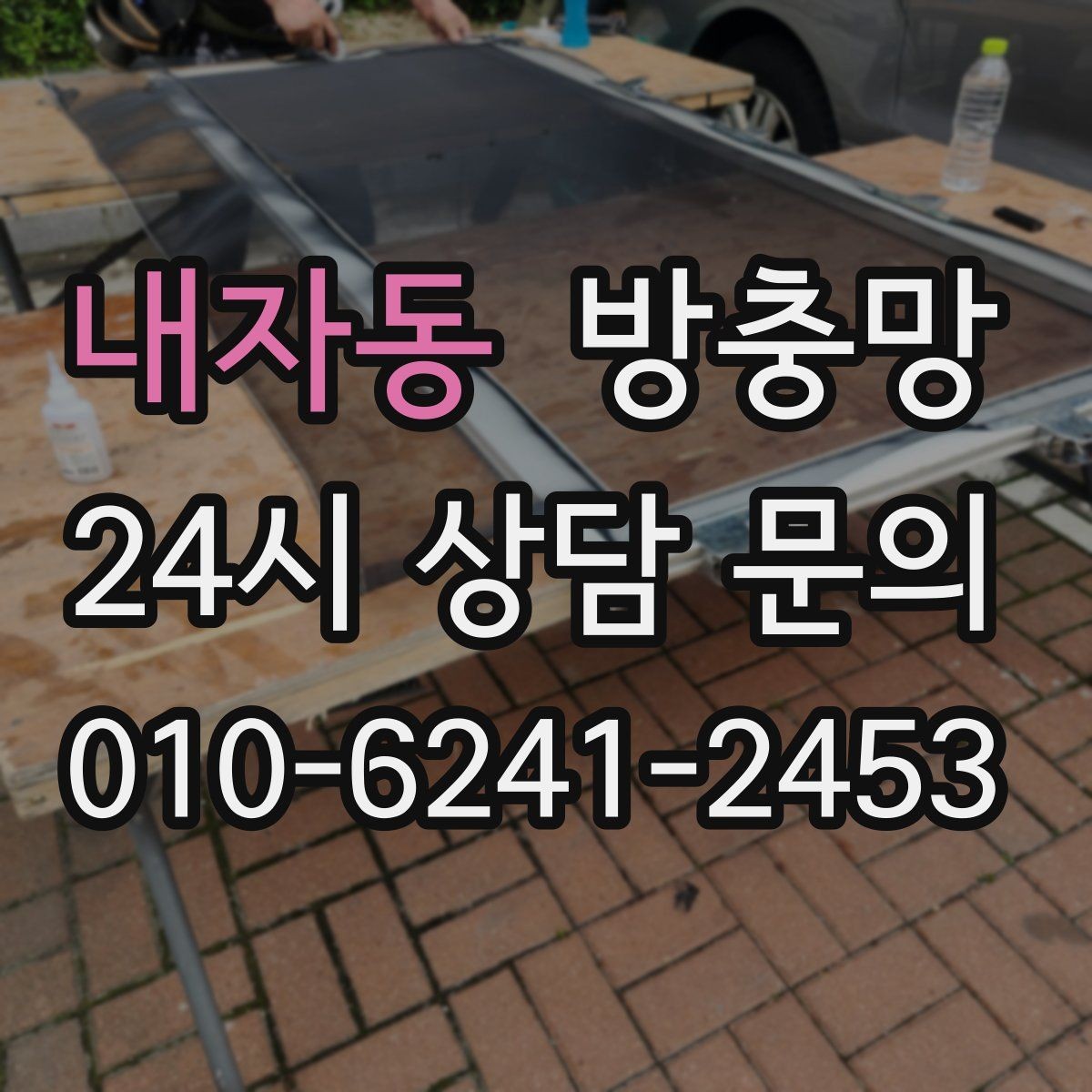 내자동 방충망 창문 잠금 장치 점검으로 유입 줄이기