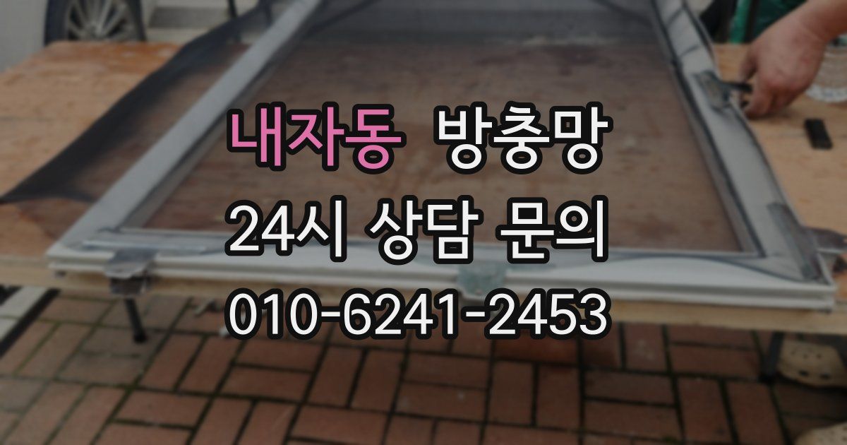 내자동 방충망