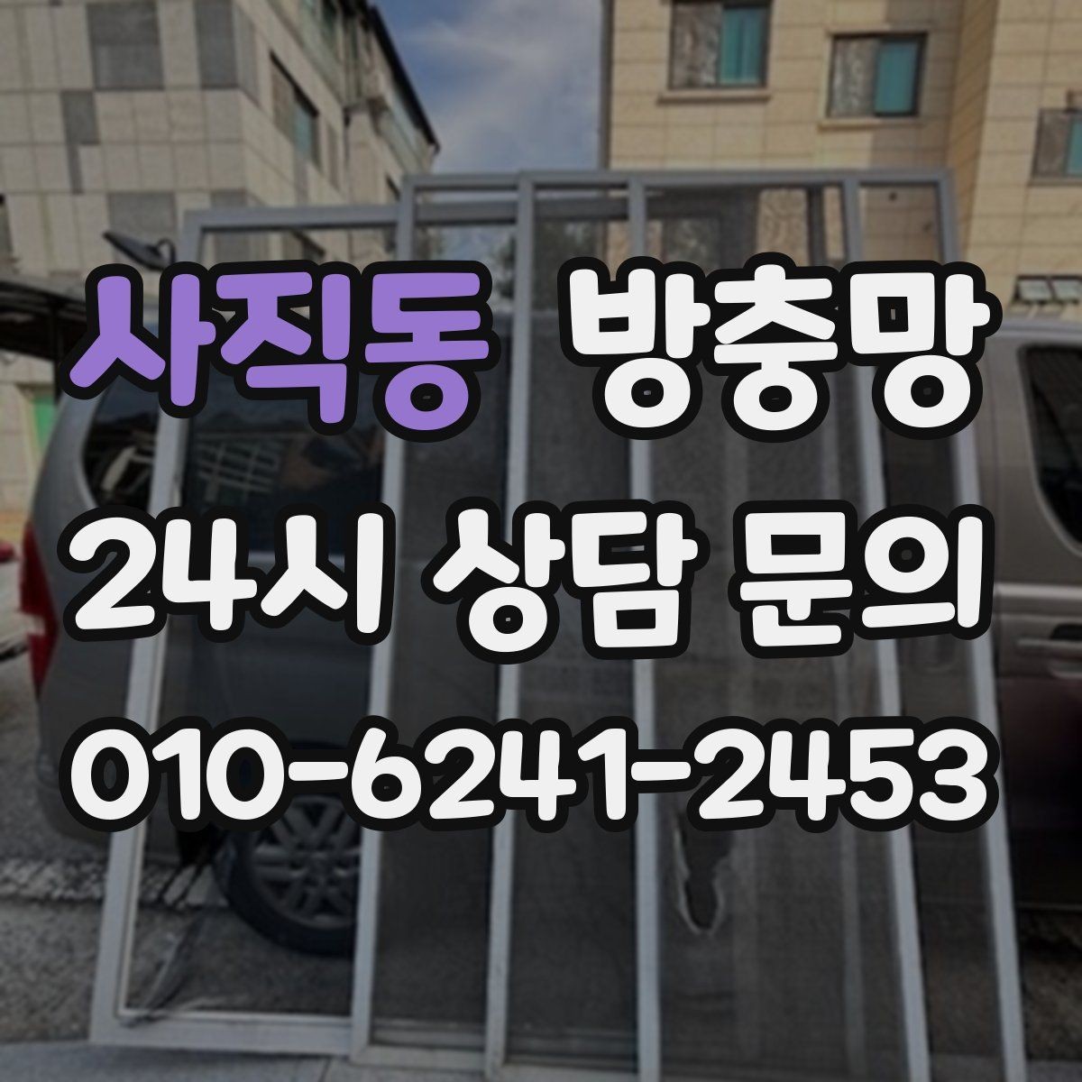 사직동 방충망 부분 교체와 전체 교체 어떤 게 나을까