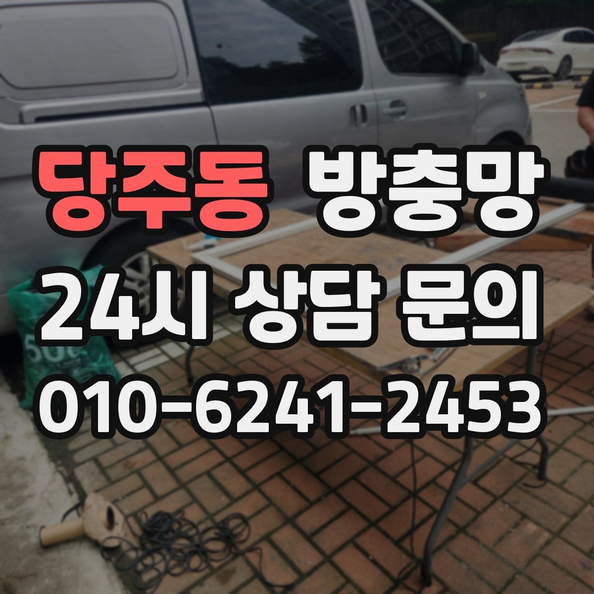 당주동 방충망 봄철 첫 환기 전에 확인할 3가지