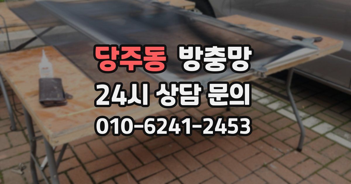 당주동 방충망