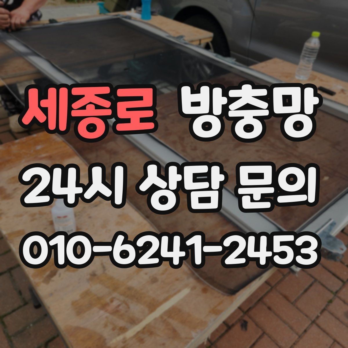 세종로 방충망 아이방은 더 안전하게, 더 촘촘하게 점검